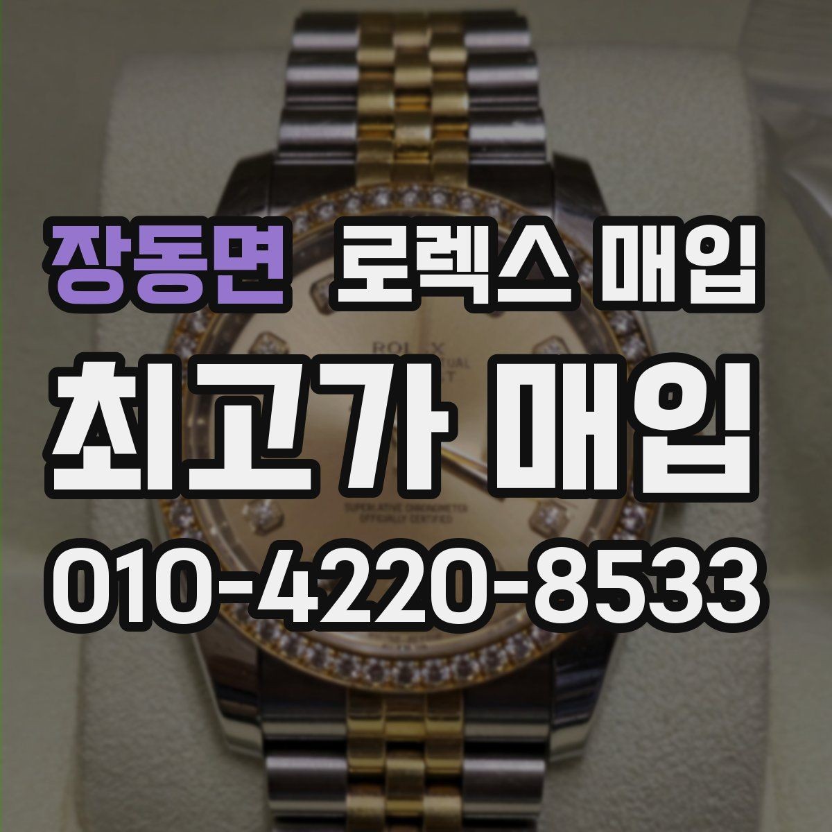 장동면 로렉스 매입 정품 감정은 어떤 순서로 진행될까