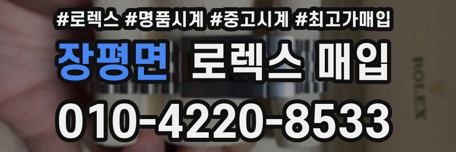 장평면 로렉스 매입