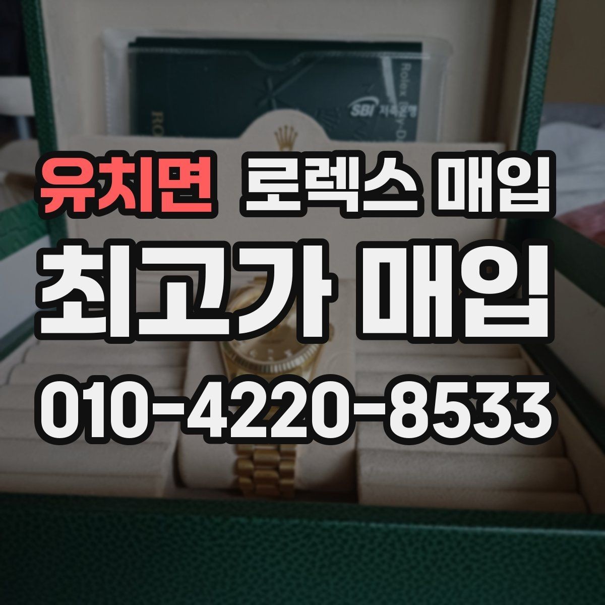 유치면 로렉스 매입 여러 곳 비교할 때 주의할 점