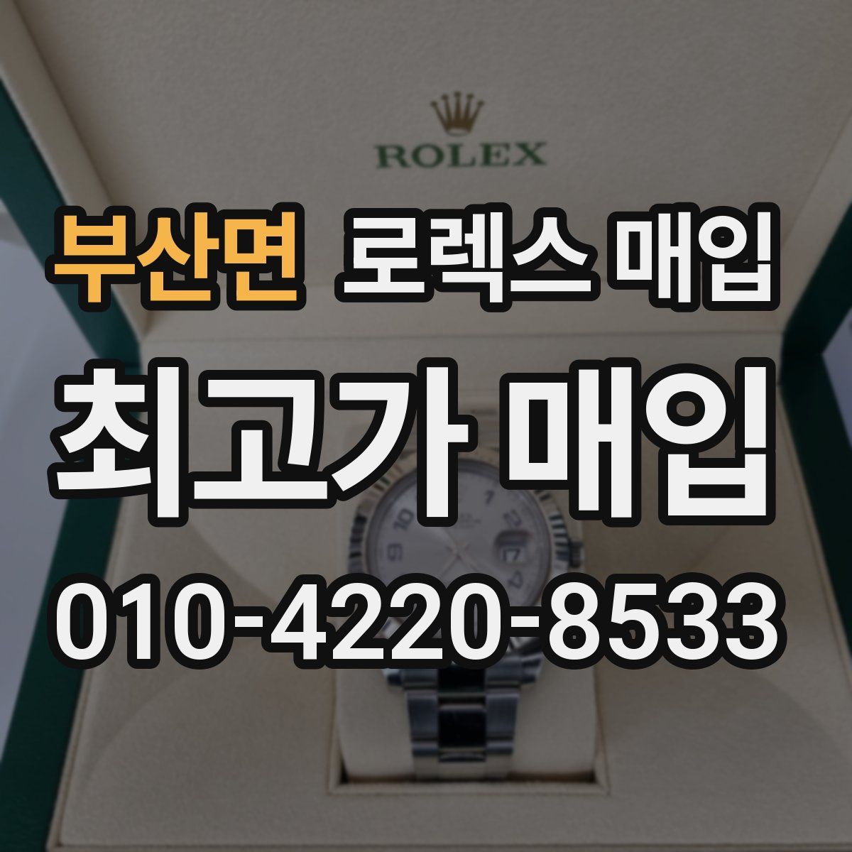 부산면 로렉스 매입