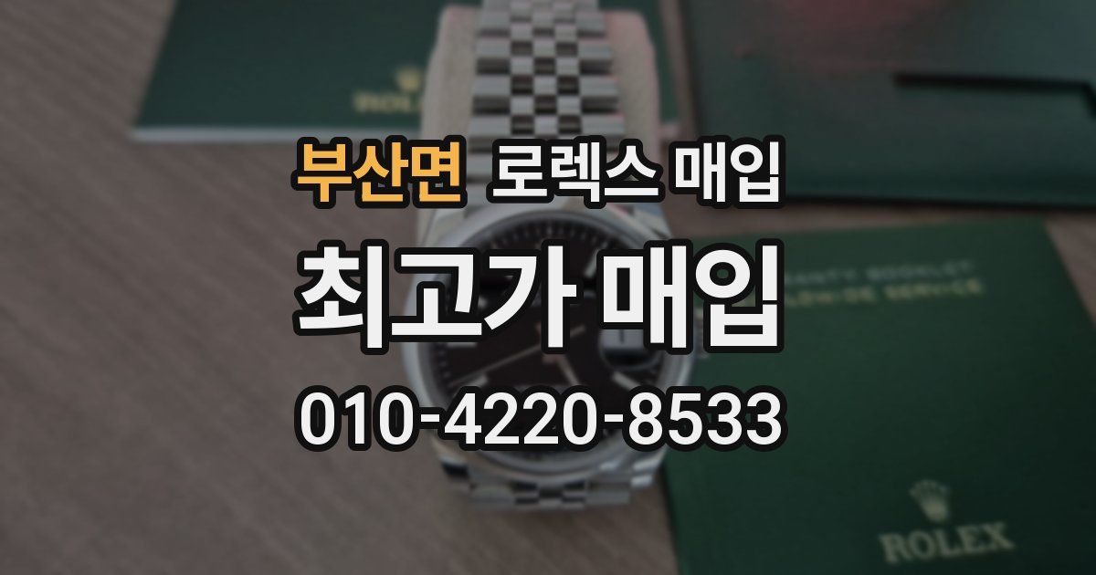 부산면 로렉스 매입