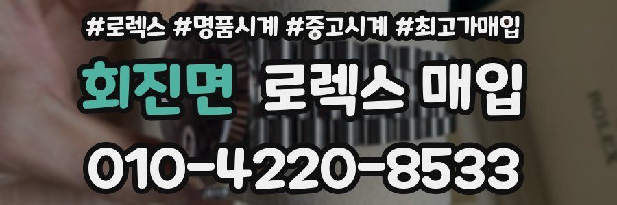 회진면 로렉스 매입