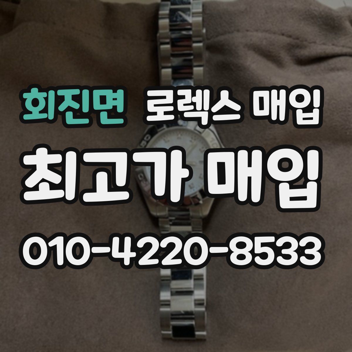 회진면 로렉스 매입