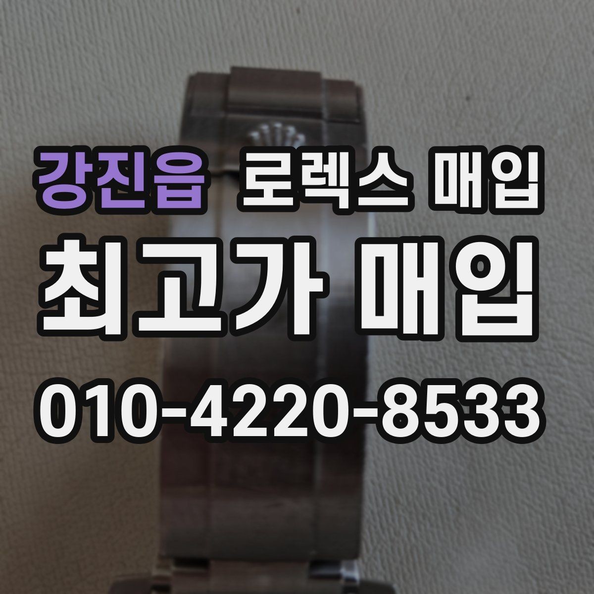 강진읍 로렉스 매입 버클 각인 사진이 중요한 이유