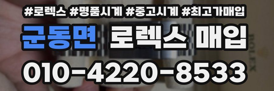 군동면 로렉스 매입