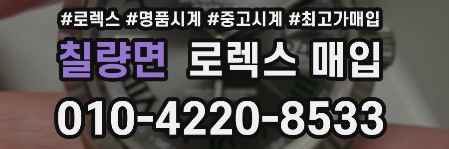 칠량면 로렉스 매입