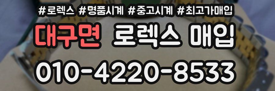대구면 로렉스 매입