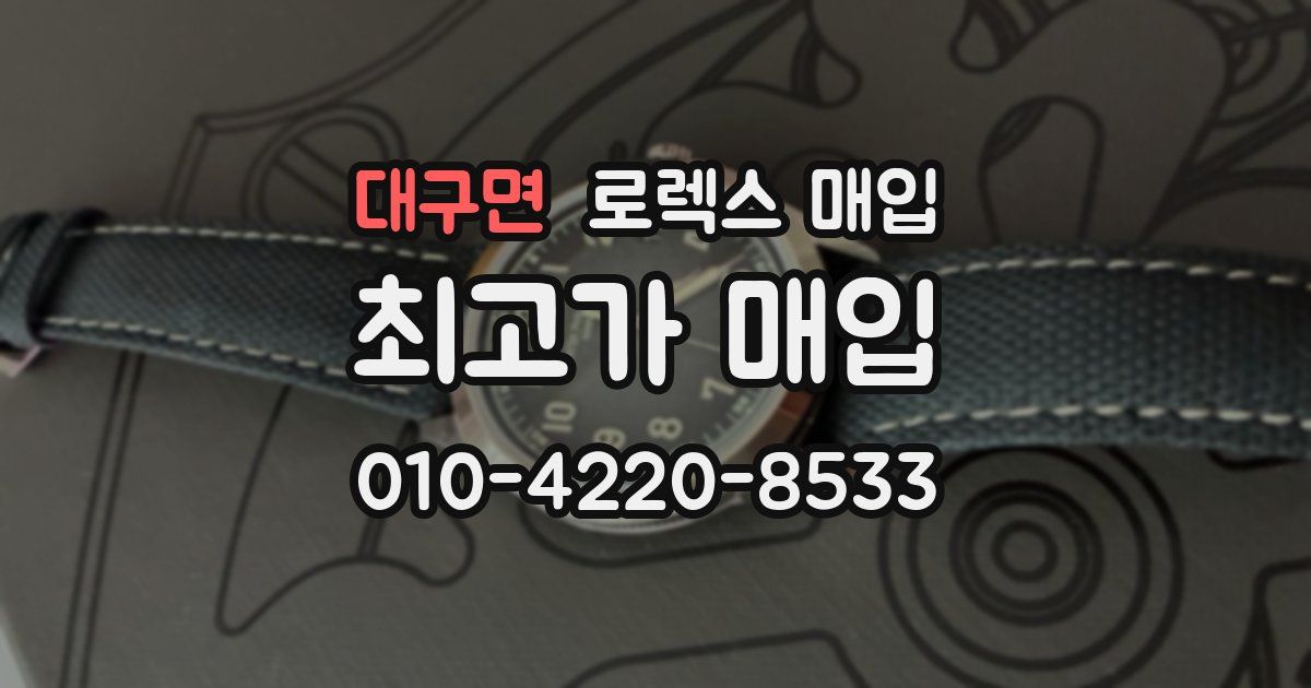 대구면 로렉스 매입