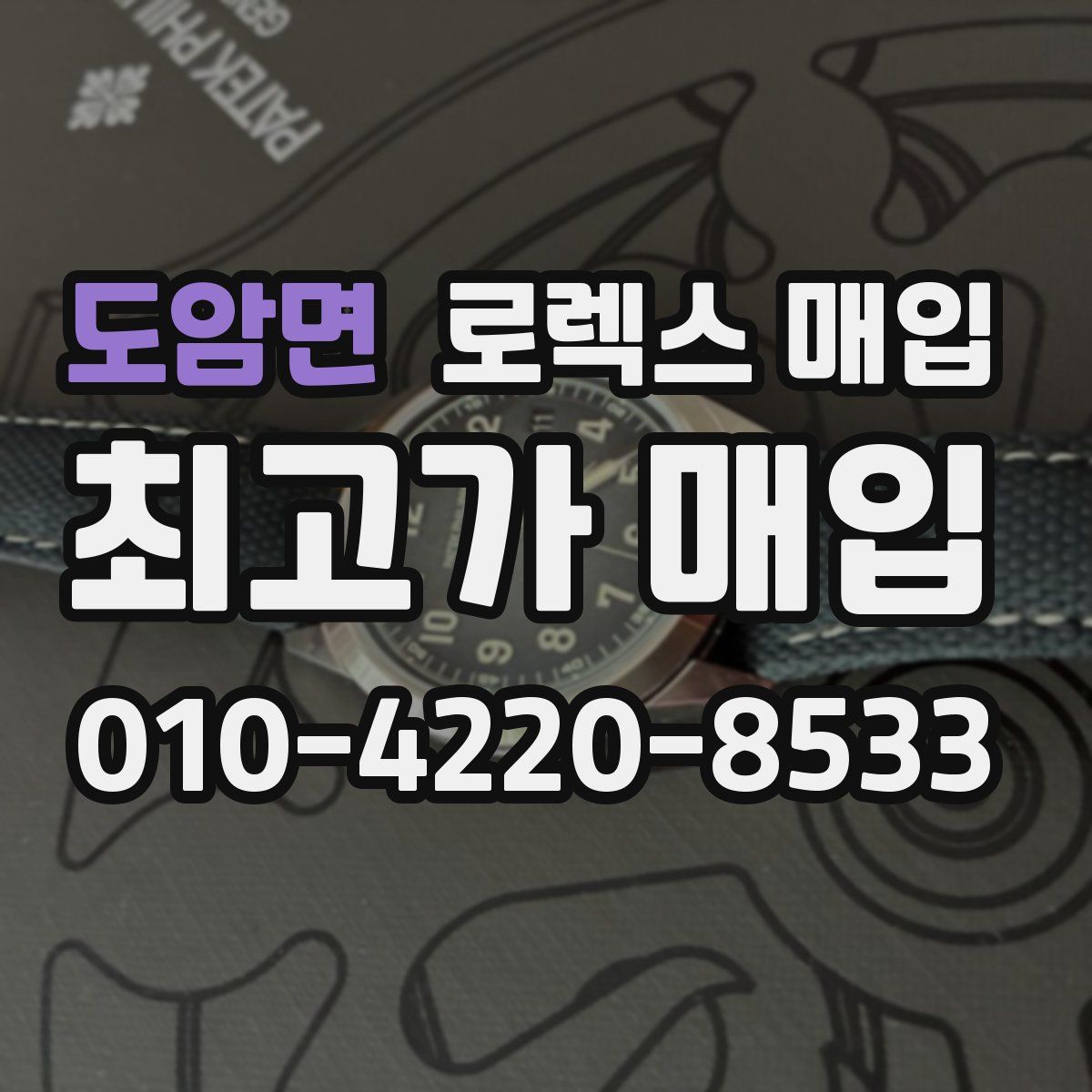 도암면 로렉스 매입