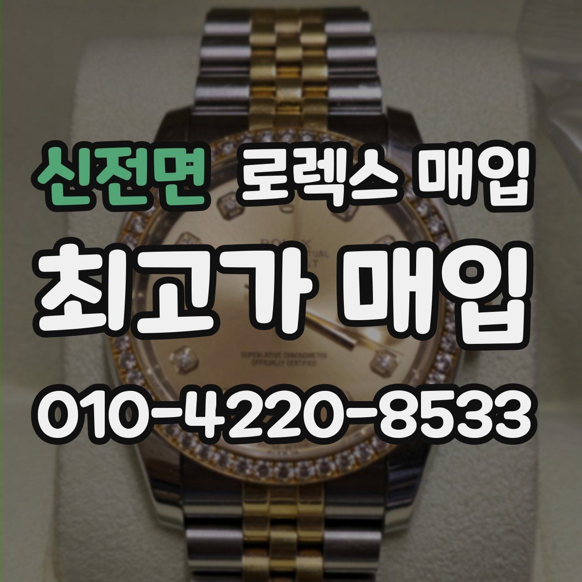 신전면 로렉스 매입 신형과 구형 구분이 왜 중요한가요