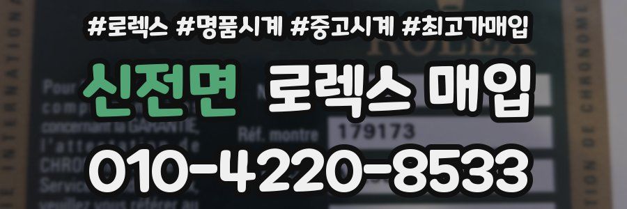 신전면 로렉스 매입