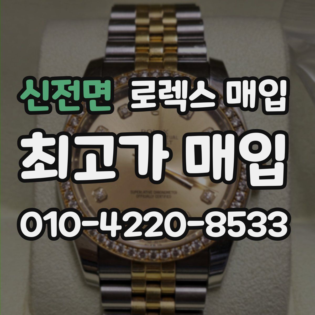 신전면 로렉스 매입