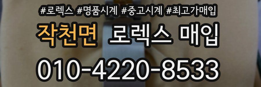 작천면 로렉스 매입