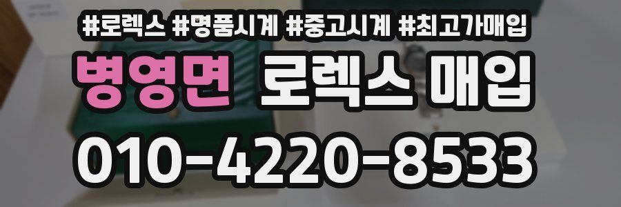 병영면 로렉스 매입