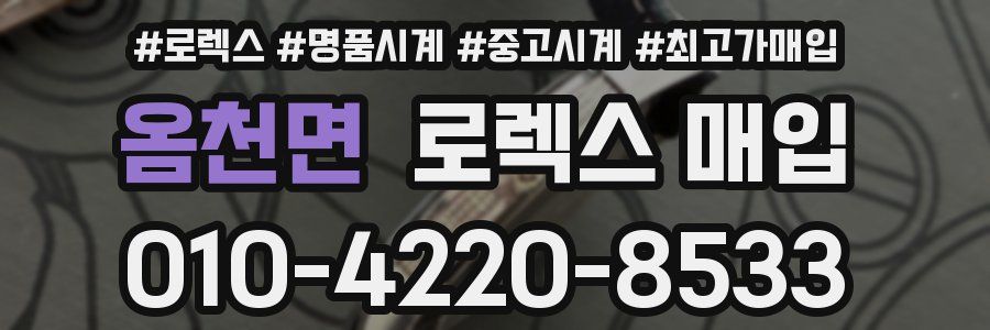 옴천면 로렉스 매입