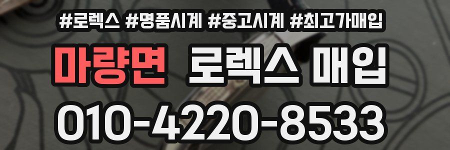 마량면 로렉스 매입