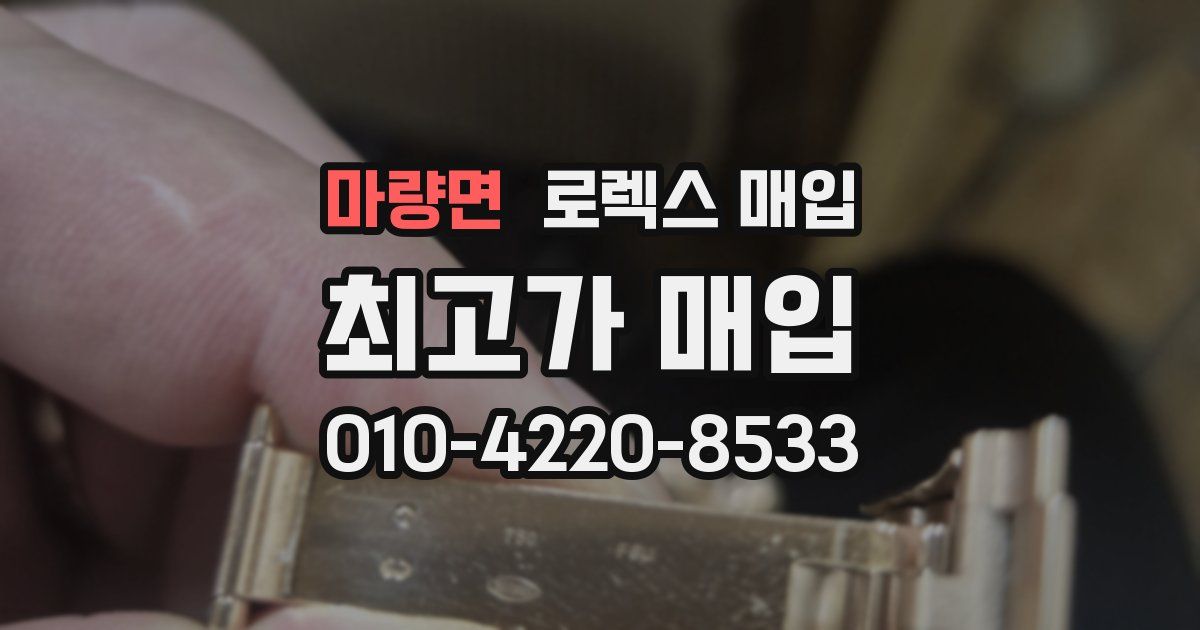 마량면 로렉스 매입