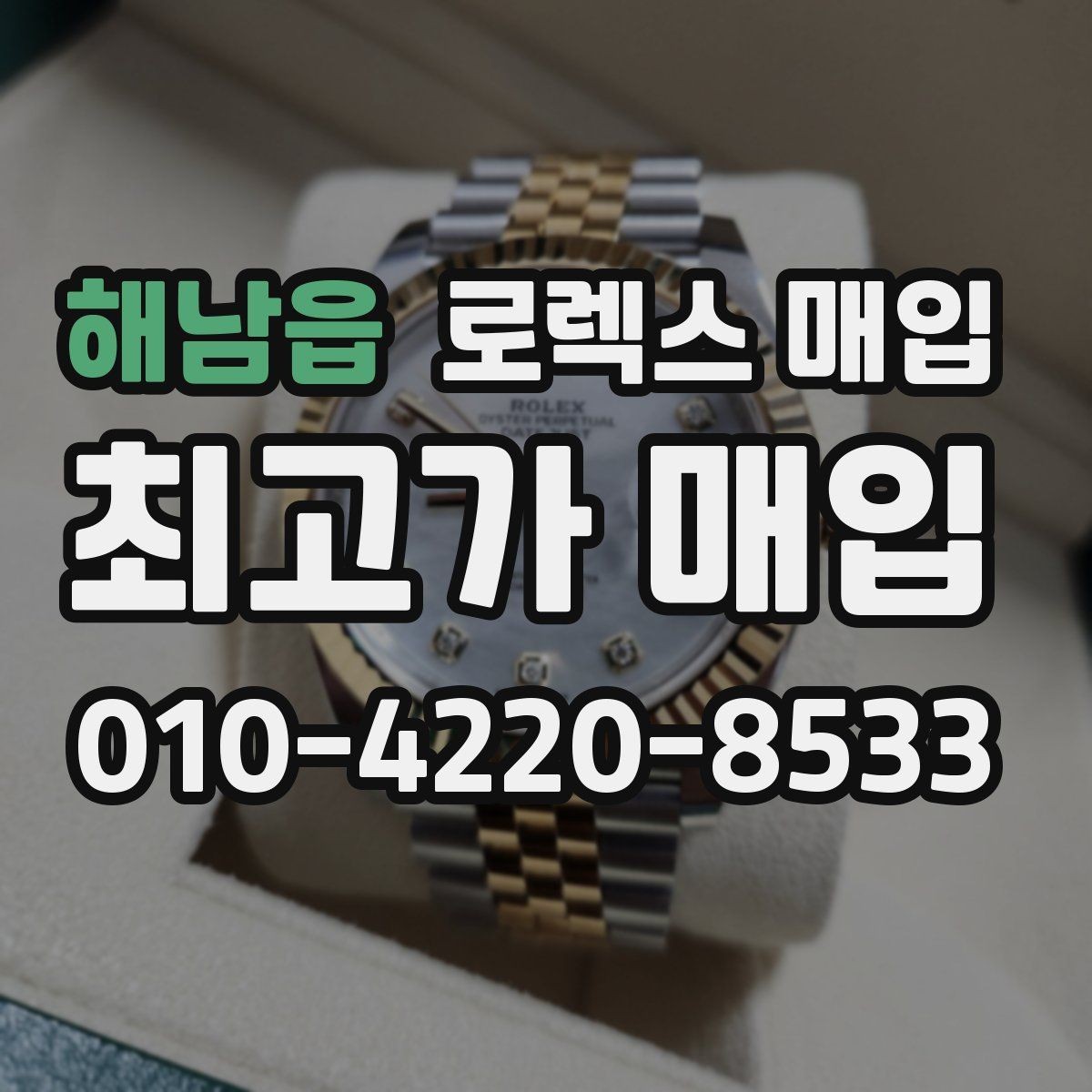 해남읍 로렉스 매입 안전한 장소에서 거래하는 이유