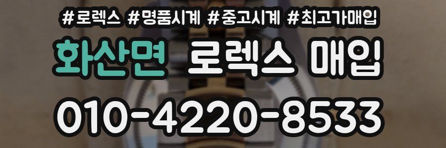 화산면 로렉스 매입