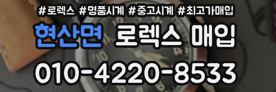 현산면 로렉스 매입