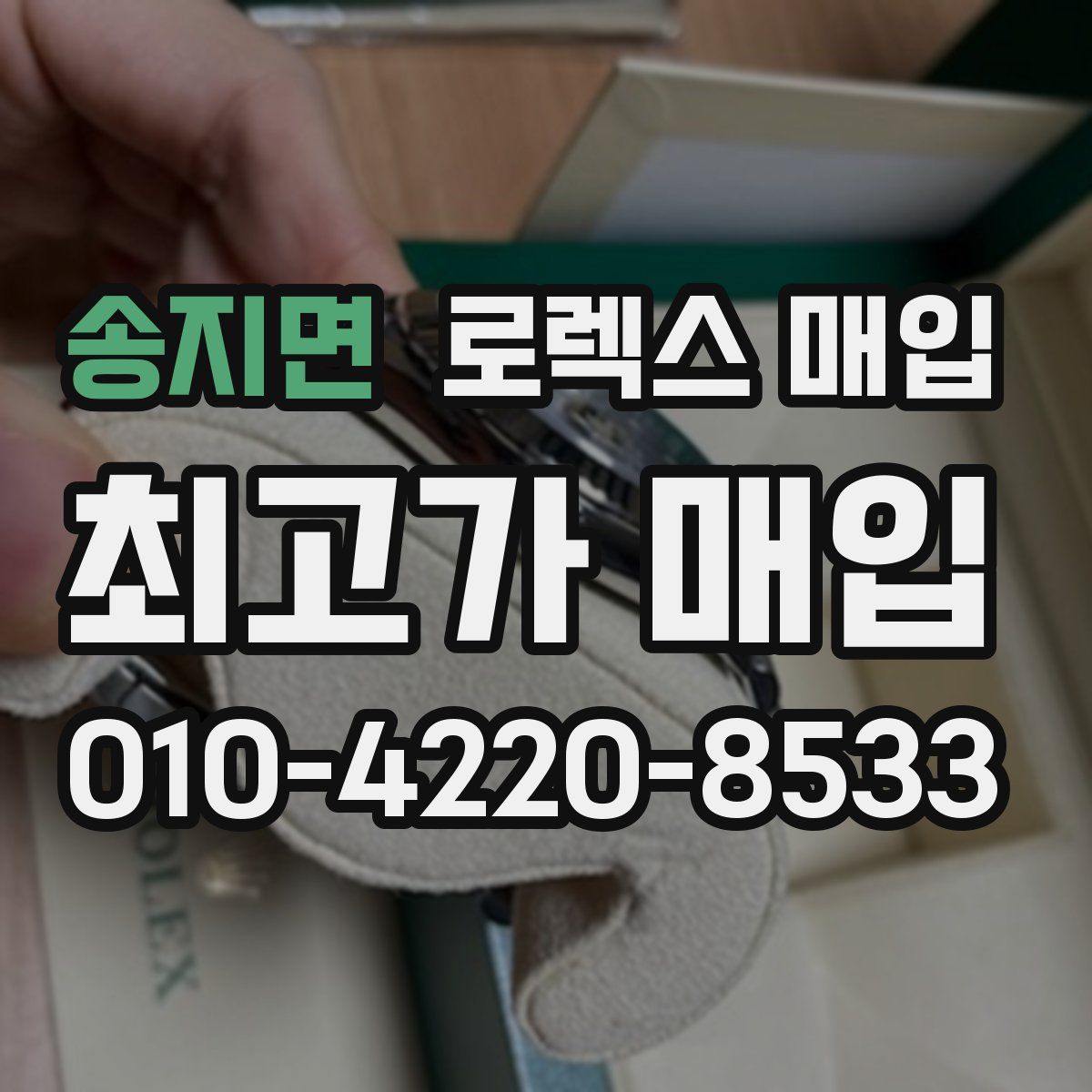 송지면 로렉스 매입