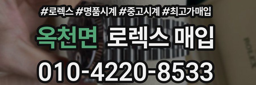 옥천면 로렉스 매입