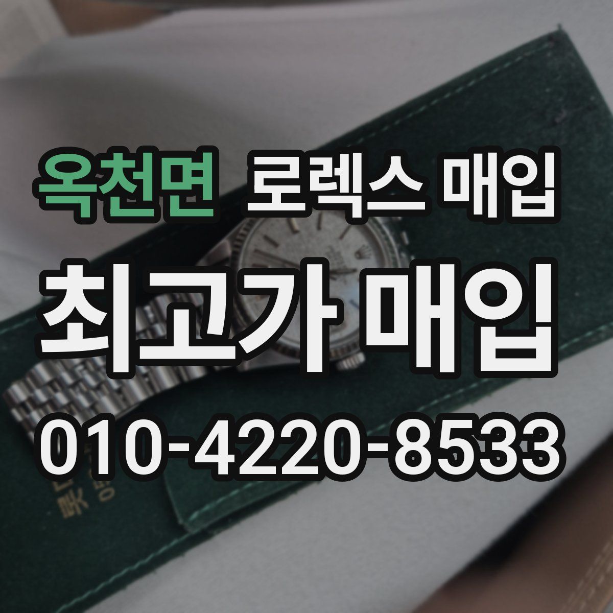 옥천면 로렉스 매입