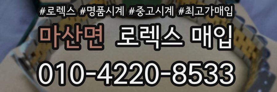 마산면 로렉스 매입