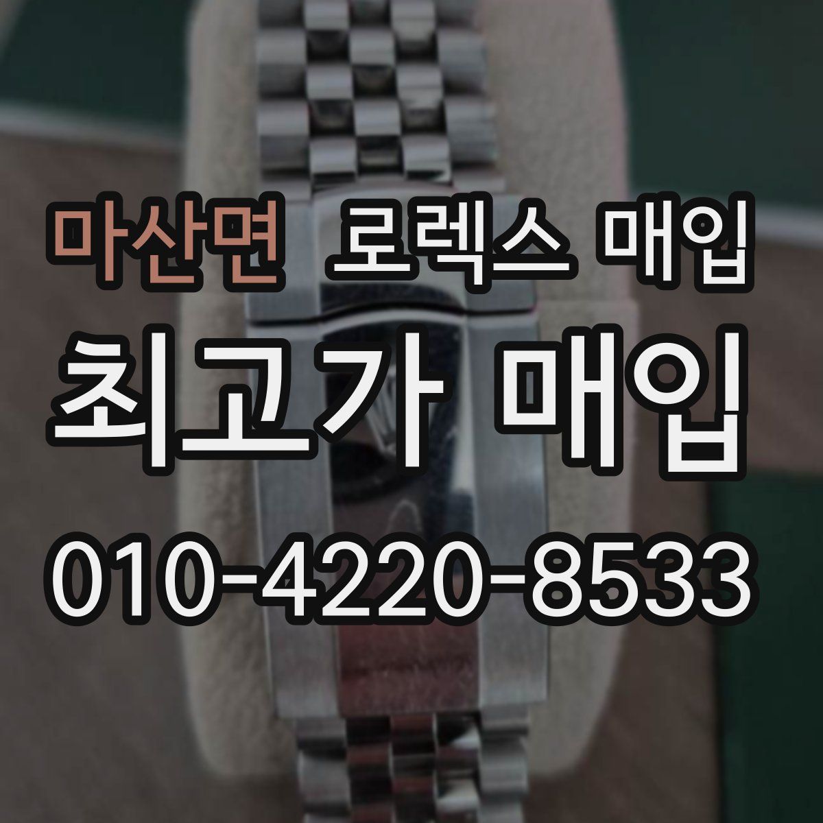 마산면 로렉스 매입