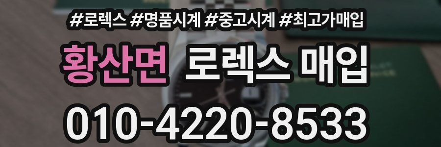 황산면 로렉스 매입