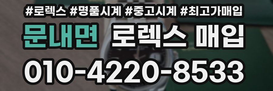 문내면 로렉스 매입