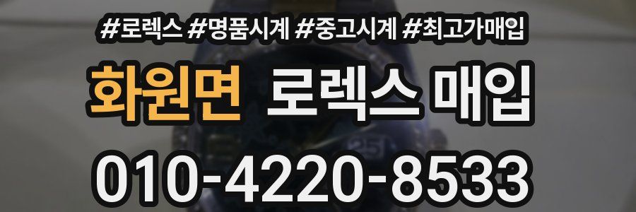 화원면 로렉스 매입