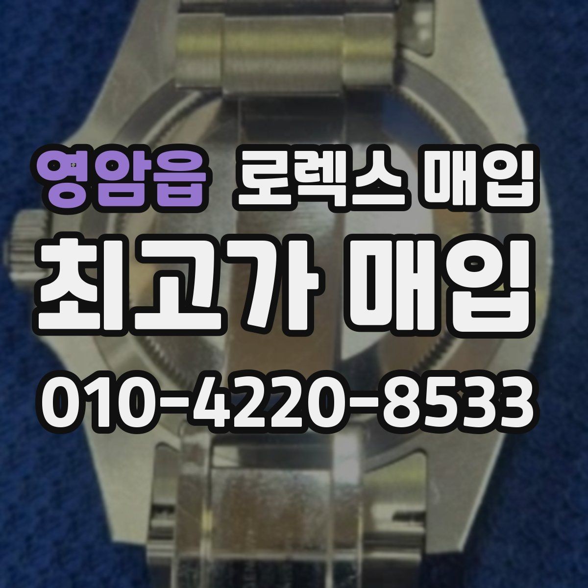영암읍 로렉스 매입 정품이라도 감가되는 포인트 정리