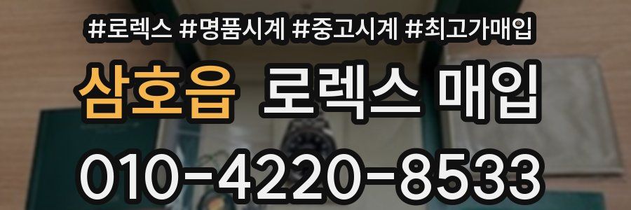 삼호읍 로렉스 매입