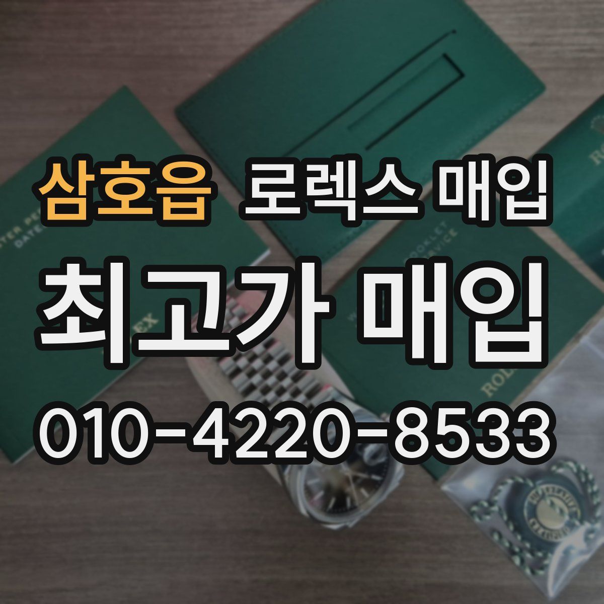 삼호읍 로렉스 매입