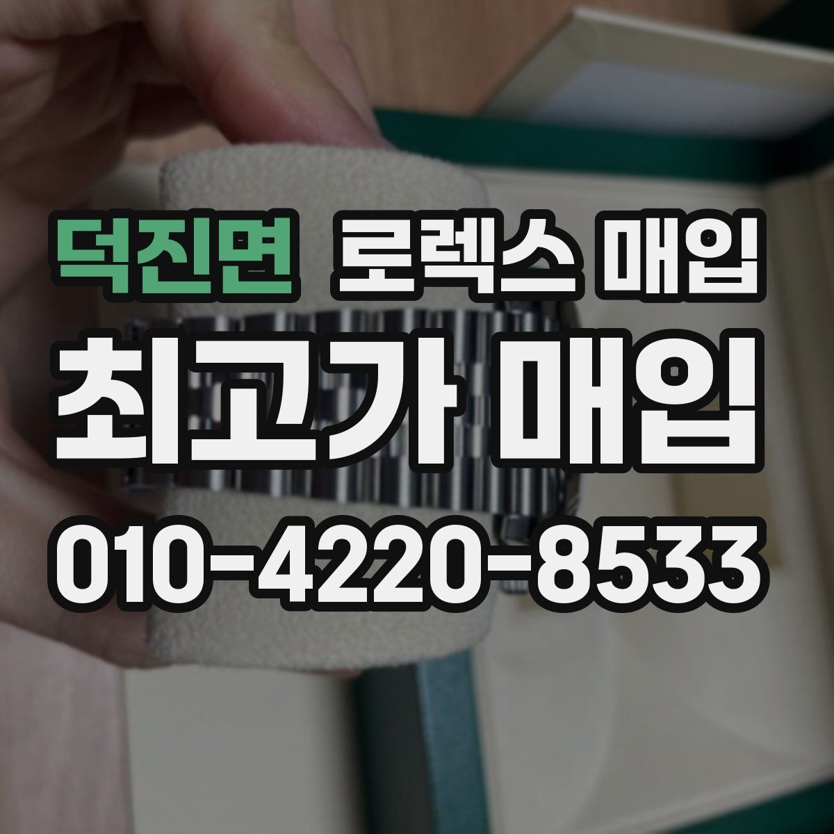 덕진면 로렉스 매입