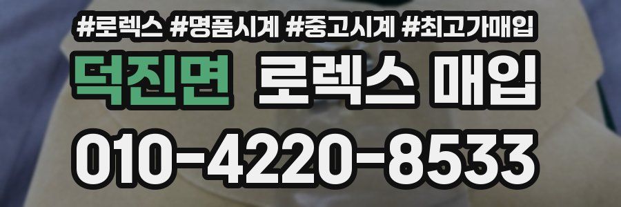 덕진면 로렉스 매입