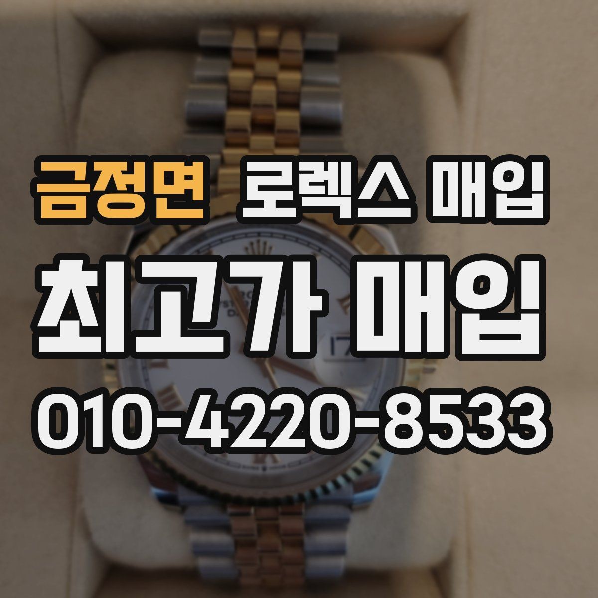 금정면 로렉스 매입 거래 절차를 깔끔하게 정리