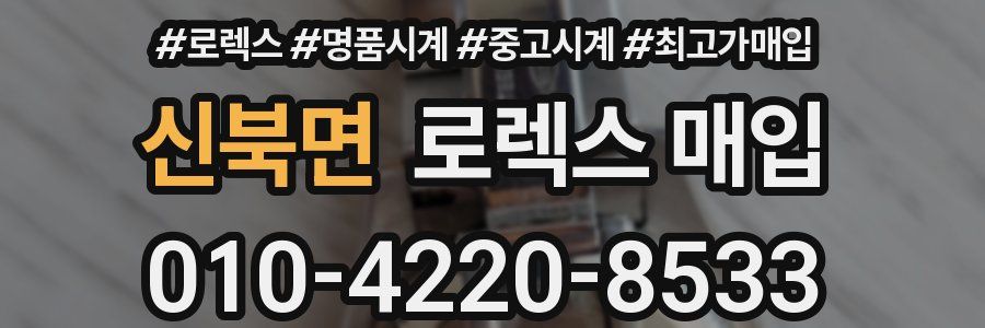 신북면 로렉스 매입