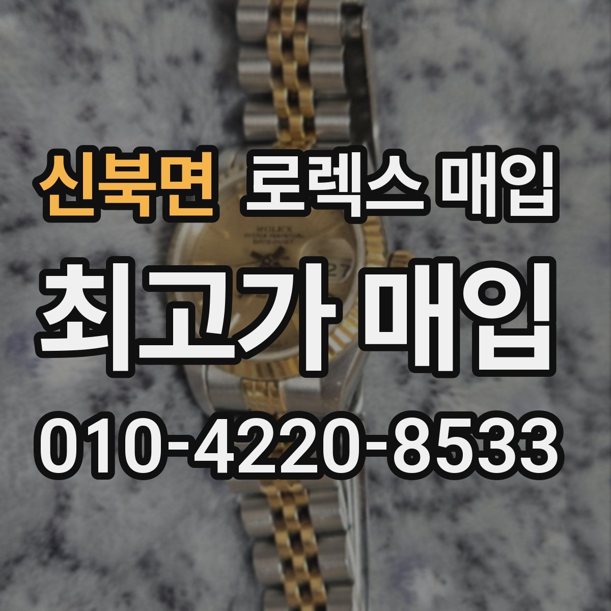 신북면 로렉스 매입