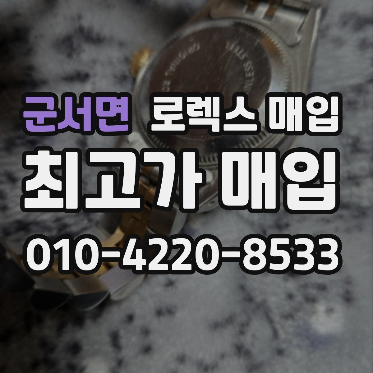 군서면 로렉스 매입