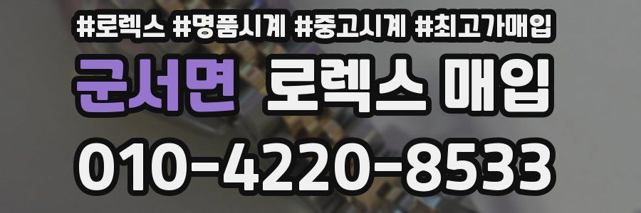 군서면 로렉스 매입