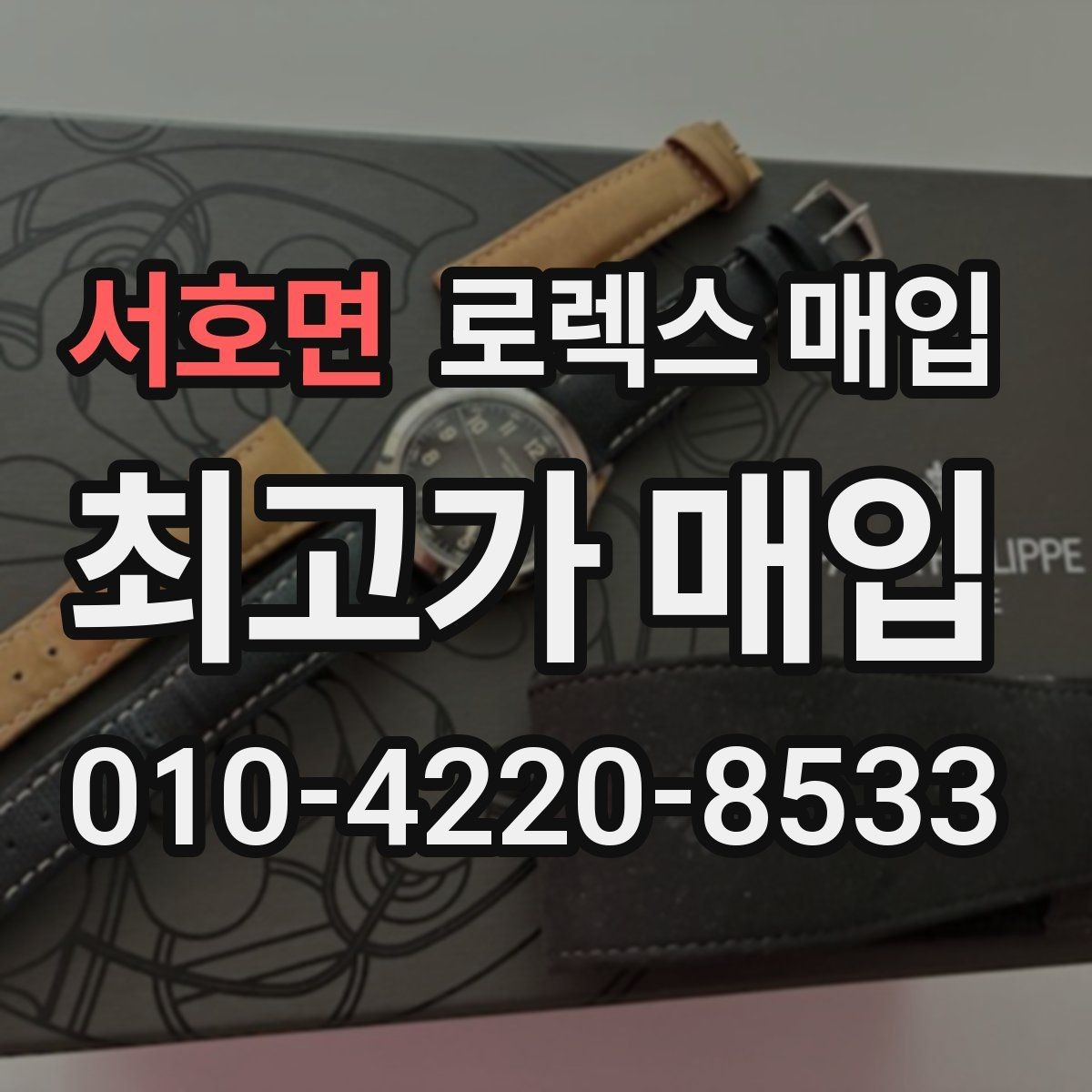 서호면 로렉스 매입 매입 전 세척은 해도 될까