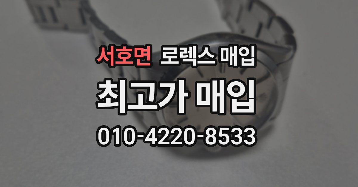 서호면 로렉스 매입