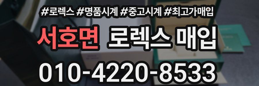 서호면 로렉스 매입