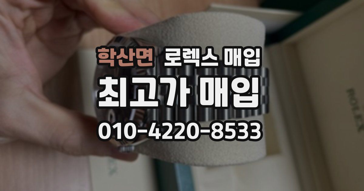 학산면 로렉스 매입