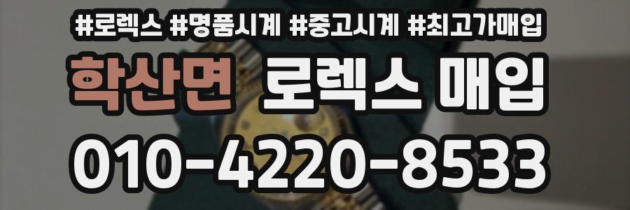 학산면 로렉스 매입