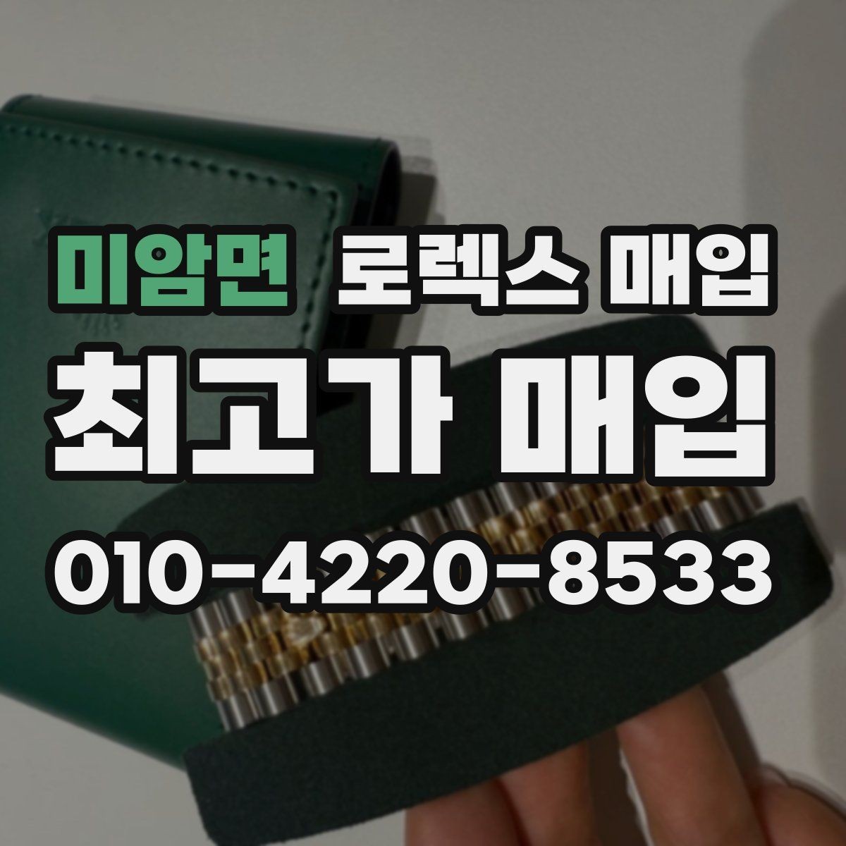 미암면 로렉스 매입 오리지널리티가 가격을 좌우하는 이유