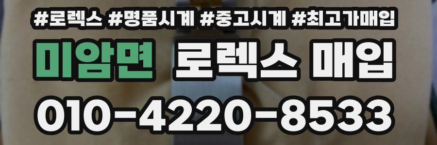 미암면 로렉스 매입