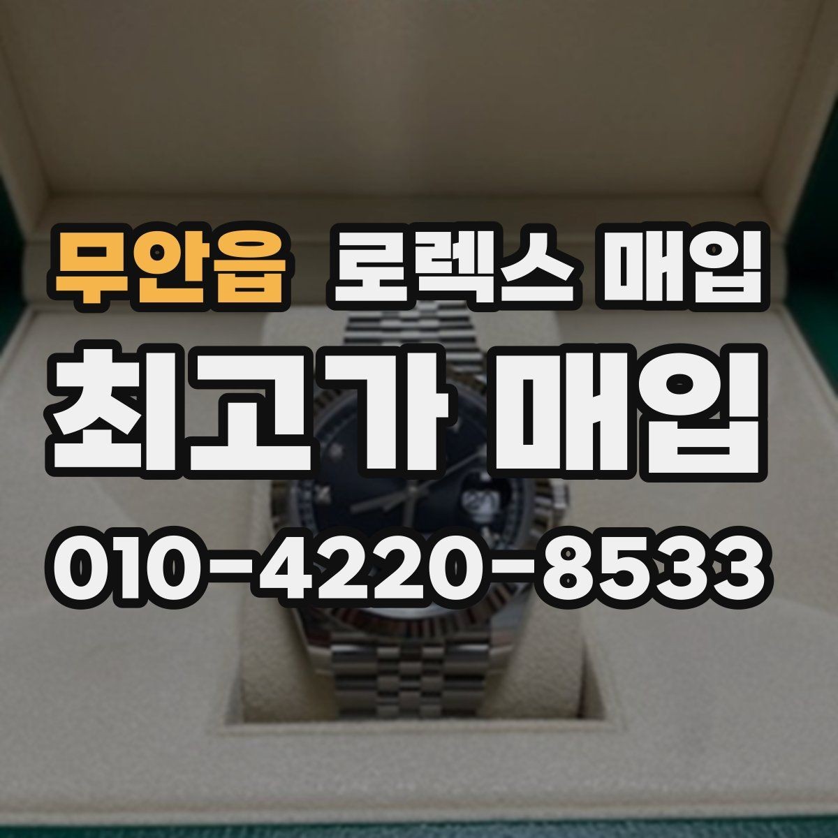 무안읍 로렉스 매입 상담 문구만으로 판단하면 위험한 이유